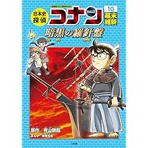 【美品】日本史探偵コナン 日本史探偵コナン 全12巻｜HONLINE（ホンライン）