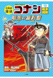 日本史探偵コナン 12 昭和時代 焼け跡の綿帽子: 名探偵コナン歴史