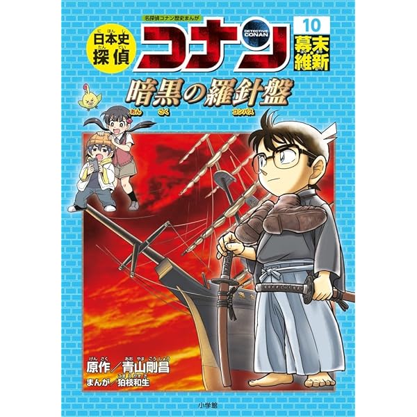 日本史探偵コナン 12 昭和時代 焼け跡の綿帽子: 名探偵コナン