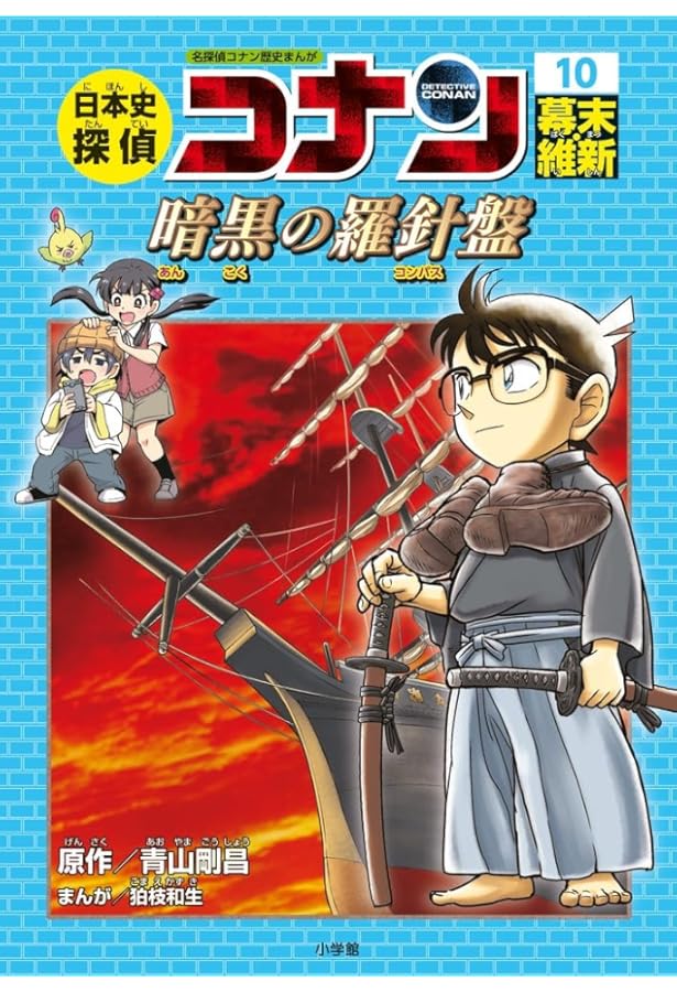 日本史探偵コナン 12 昭和時代 焼け跡の綿帽子: 名探偵コナン歴史