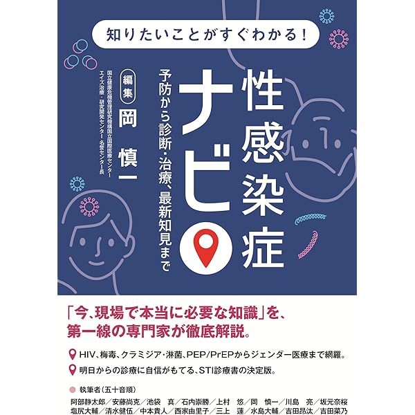 STIのナインストーリーズ: プライマリケアの性感染症 STIのナインストーリーズ: プライマリケアの性感染症 | 平井由児