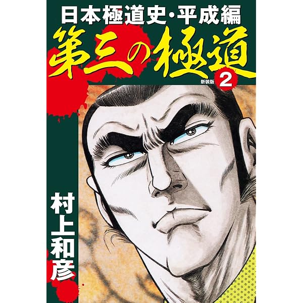 第三の極道 日本極道史・平成編 新装版 1 | 村上和彦 | マンガ