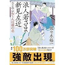 新　浪人若さま新見左近　佐々木裕一 Amazon.co.jp: 新・浪人若さま 新見左近 【十六】-鬼狩党始末
