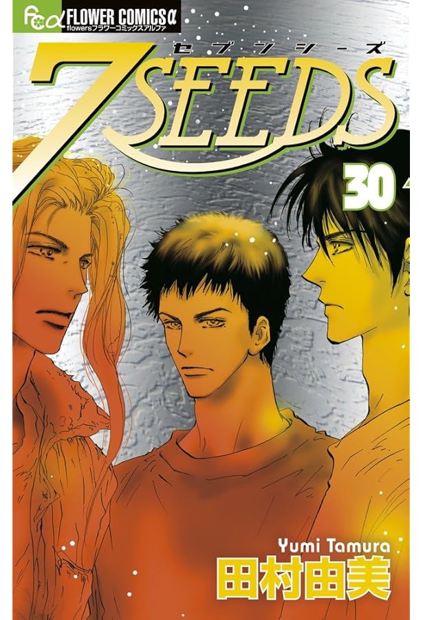 Amazon.co.jp: 7SEEDS 外伝 (フラワーコミックスアルファ) : 田村 由美: 本