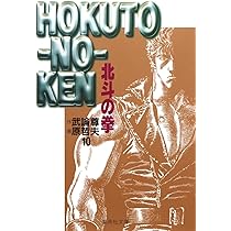 【初版】北斗の拳 10～12巻 セット 漫画 コミック 小冊子付 武論尊 原哲夫 初版】北斗の拳 10～12巻 セット 漫画 コミック 小冊子付 武論尊