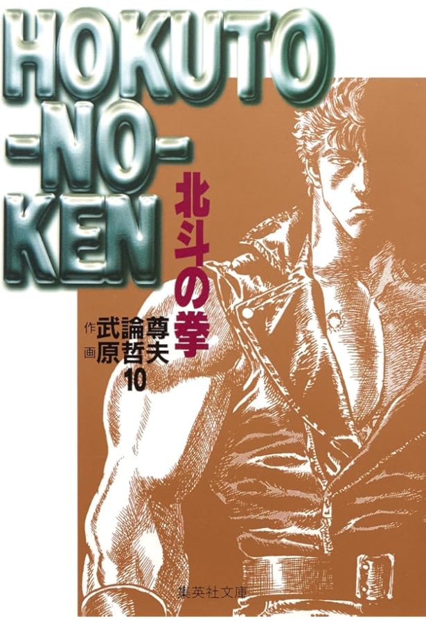 北斗の拳 8 (集英社文庫(コミック版)) | 原 哲夫, 武論尊 |本 | 通販