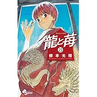 龍と苺 (21) (少年サンデーコミックス) | 柳本 光晴 |本 | 通販 | Amazon