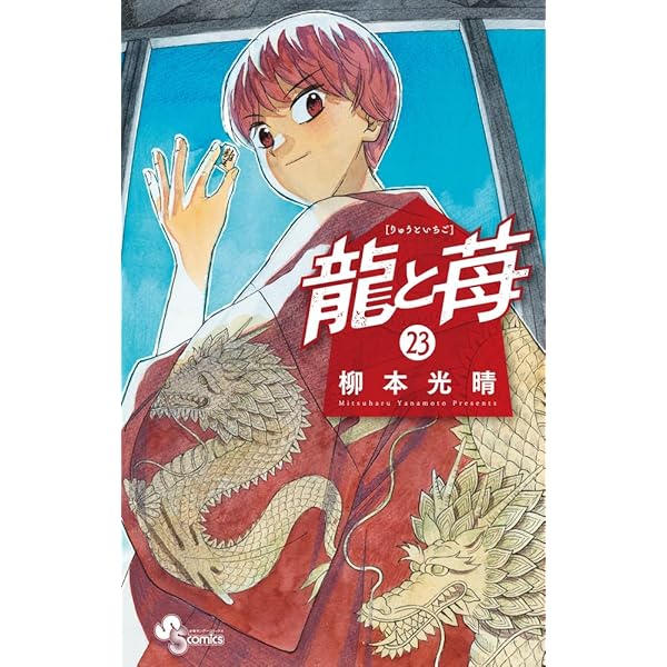 龍と苺 (19) (少年サンデーコミックス) | 柳本 光晴 |本 | 通販 | Amazon