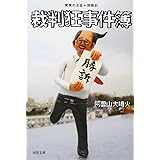 裁判狂事件簿---驚異の法廷★傍聴記 (河出文庫 あ 15-2)