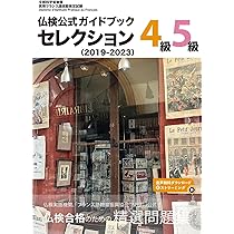 【中古】 仏検公式問題集４級 文部科学省後援実用フランス語技能検定試験 ２００８年度版/フランス語教育振興協会/フランス語教育振興協会 2024年度版3級・4級・5級仏検公式ガイドブック (実用