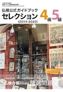 2024年度版3級・4級・5級仏検公式ガイドブック (実用フランス語技能