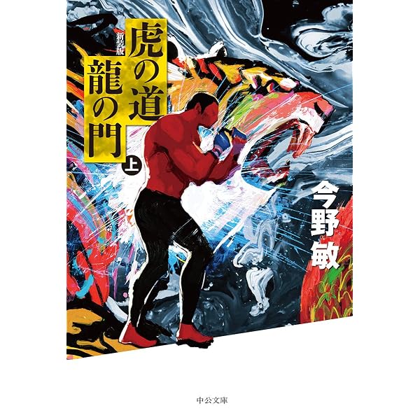 Amazon.co.jp: 虎の道 龍の門 (下)-新装版 (中公文庫 こ 40-35) : 今野