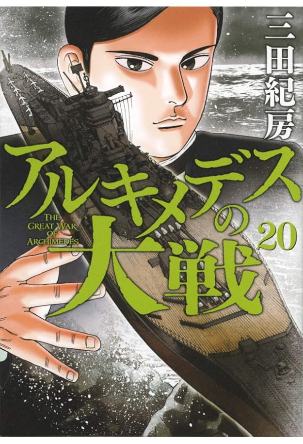 Amazon.co.jp: アルキメデスの大戦(26) (ヤングマガジンコミックス