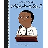 マーティン・ルーサー・キング・ジュニア (小さなひとりの大きなゆめ)