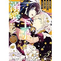 Amazon.co.jp: 離婚予定の契約婚なのに、冷酷公爵様に執着されています
