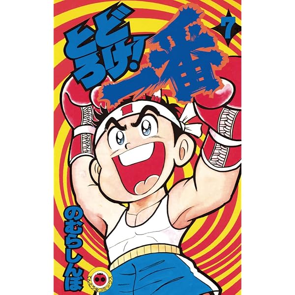 Amazon.co.jp: とどろけ！一番（1） (てんとう虫コミックス) eBook