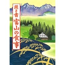 聞き書 石川の食事 | 石川の食事編集委員会 |本 | 通販 | Amazon