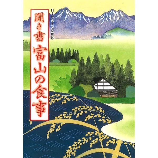 聞き書 福井の食事 | 福井の食事編集委員会 |本 | 通販 | Amazon