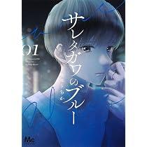 Amazon.co.jp: サレタガワのブルー 1 (マーガレットコミックス