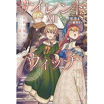 Amazon.co.jp: サイレント・ウィッチ XII 沈黙の魔女の隠しごと