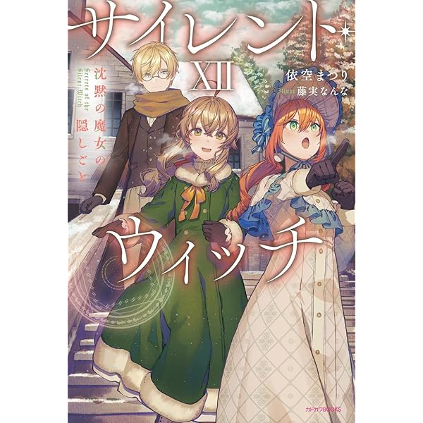 Amazon.co.jp: サイレント・ウィッチ 沈黙の魔女の隠しごと