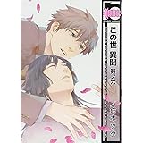 この世 異聞 其ノ六 (ビーボーイコミックス)