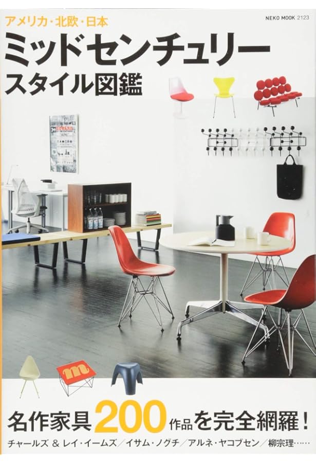 Amazon.co.jp: イームズ時代の家具の本: ミッドセンチュリーの名作から
