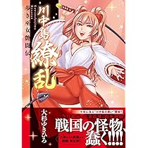Amazon.co.jp: 川中島麗戦 (ニチブンコミックス) : 大杉 ゆきひろ: 本