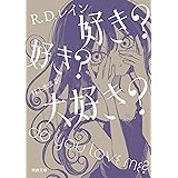 好き? 好き? 大好き? (河出文庫 レ 5-1)