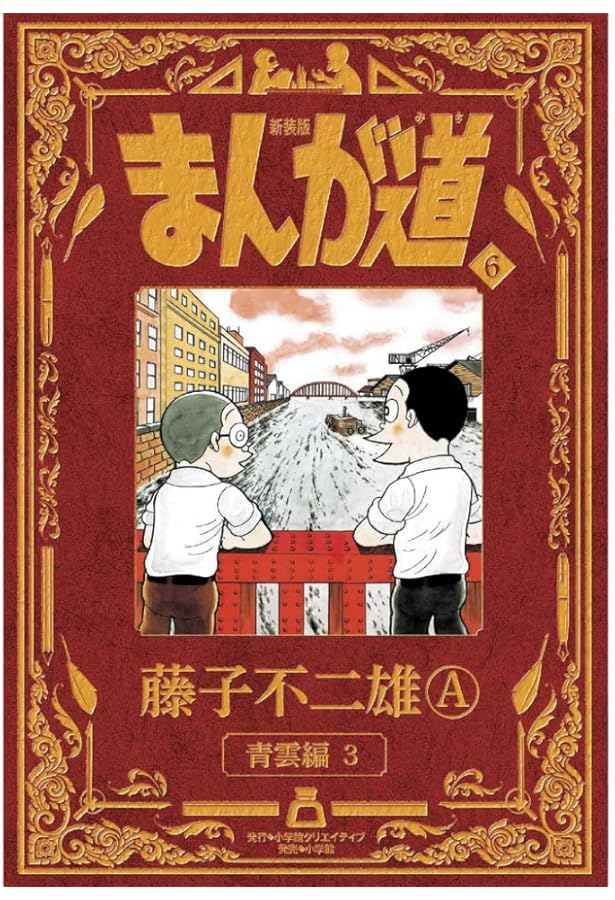 新装版 まんが道 7 | 藤子 不二雄A |本 | 通販 | Amazon
