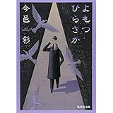 よもつひらさか (集英社文庫)
