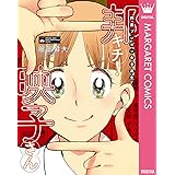 邦画プレゼン女子高生 邦キチ! 映子さん (マーガレットコミックスDIGITAL)