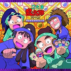 Amazon.co.jp: 忍たま乱太郎 ドラマCD 火薬委員会の段: ミュージック
