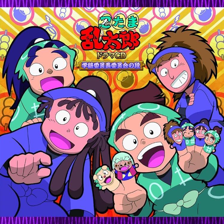 Amazon.co.jp: 忍たま乱太郎 ドラマCD 会計委員会の段: ミュージック
