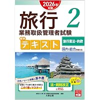 旅行業務取扱管理者試験 標準テキスト 3国内旅行実務 2026年対策