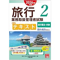 旅行業務取扱管理者試験 標準テキスト 2旅行業法・約款 2026年対策