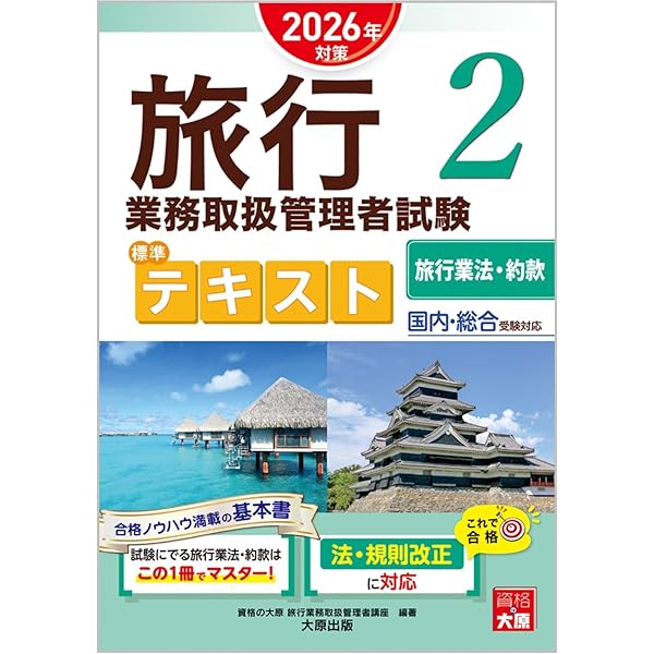 旅行業務取扱管理者総合 観光・旅行教科書 旅行業務取扱管理者【総合・国内】テキスト＆問題集