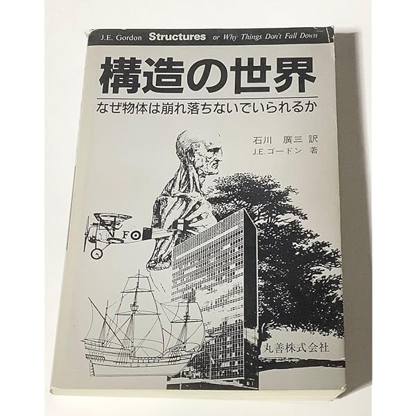 構造の世界: なぜ物体は崩れ落ちないでいられるか | ジェイムス