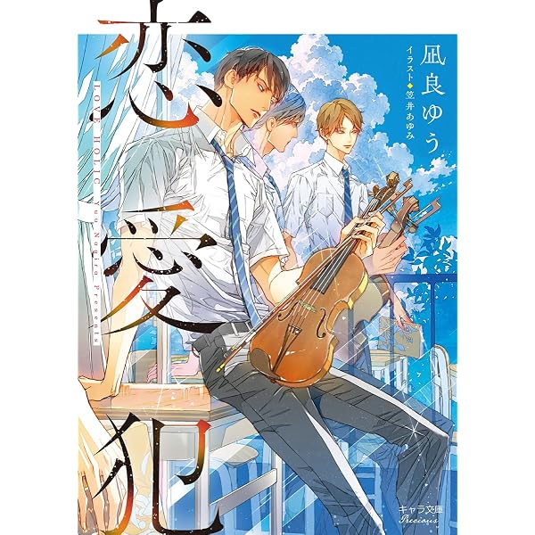 夜明けには優しいキスを (プラチナ文庫) | 凪良 ゆう, 高階 佑 |本
