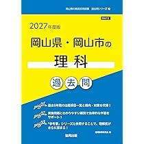 【中古】 岡山県・岡山市の理科参考書（2022年度版） 71WMRcDX73L._AC_UL210_SR210,