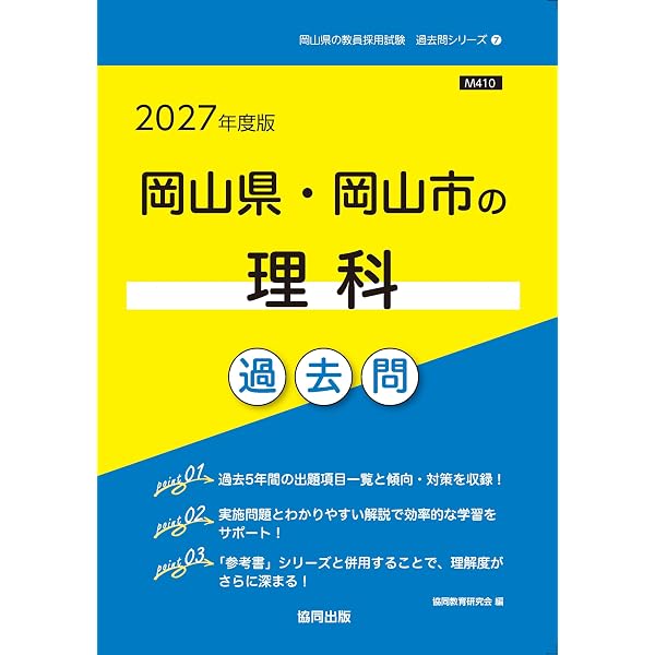 2027年度版 岡山県・岡山市の教職教養 過去問 (岡山県の教員採用試験