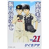 おおきく振りかぶって(21) (アフタヌーンKC)