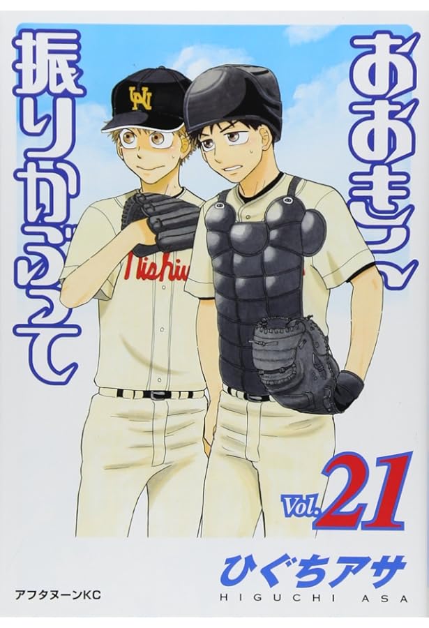 Amazon.co.jp: おおきく振りかぶって(22) (アフタヌーンKC) : ひぐち