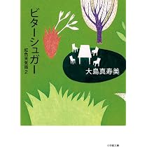 虹色天気雨 (小学館文庫) | 真寿美, 大島 |本 | 通販 | Amazon