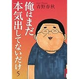 俺はまだ本気出してないだけ 5 (IKKI COMIX)
