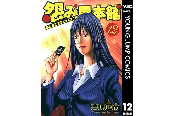怨み屋本舗 REBOOT 12 (ヤングジャンプコミックスDIGITAL)