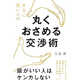 本当に賢い人の　丸くおさめる交渉術