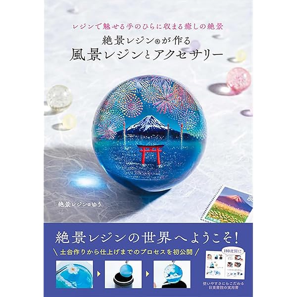 レジンで作る 情景アクセサリー (レディブティックシリーズno.8030