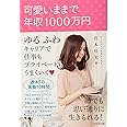 可愛いままで年収1000万円