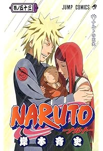NARUTO -ナルト- 54 | 岸本 斉史 |本 | 通販 | Amazon
